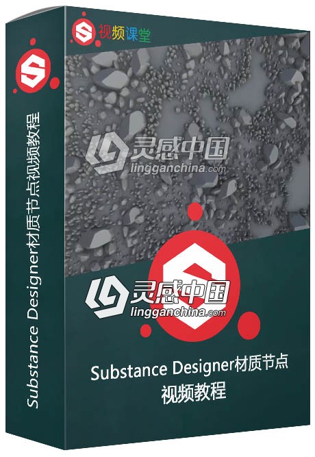 Substance Designer材质节点视频教程  灵感中国网 www.lingganchina.com