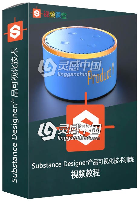 Substance Designer产品可视化技术训练视频教程  灵感中国网 www.lingganchina.com