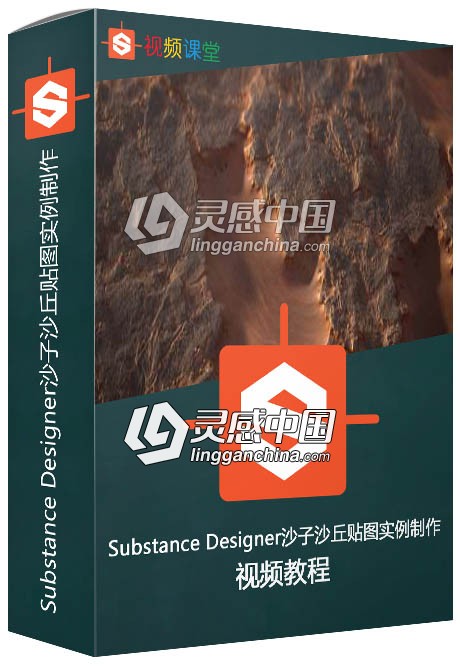 Substance Designer沙子沙丘贴图实例制作视频教程  灵感中国网 www.lingganchina.com