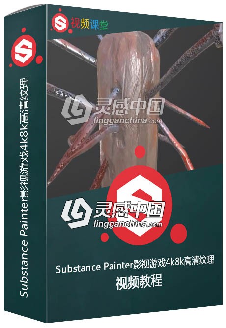 Substance Painter影视游戏4k8k高清纹理制作视频教程  灵感中国网 www.lingganchina.com