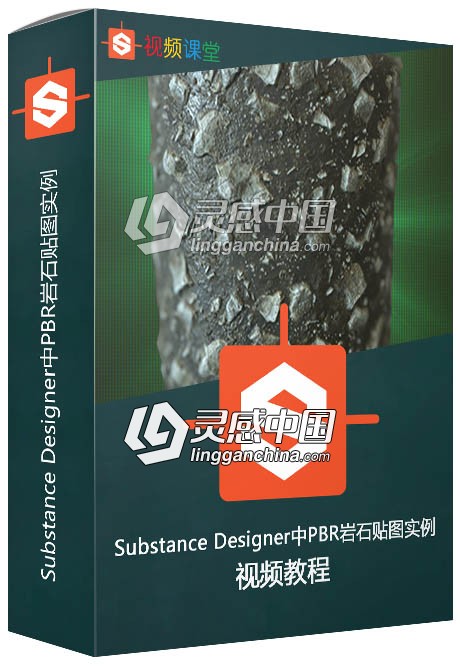 Substance Designer中PBR岩石贴图实例工作流程视频教程  灵感中国网 www.lingganchina.com