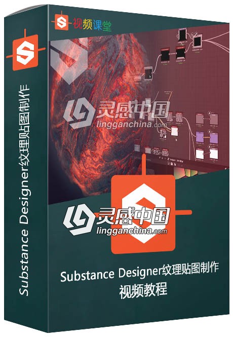 Substance Designer纹理贴图制作要点10则视频教程  灵感中国网 www.lingganchina.com