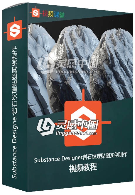 Substance Designer岩石纹理贴图实例制作视频教程  灵感中国网 www.lingganchina.com