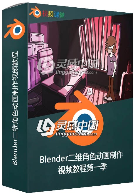 Blender二维角色动画制作视频教程第一季  灵感中国网 www.lingganchina.com