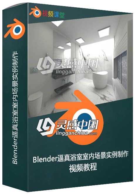 Blender逼真浴室室内场景实例制作视频教程  灵感中国网 www.lingganchina.com