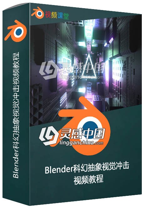 Blender科幻抽象视觉冲击视频教程  灵感中国网 www.lingganchina.com