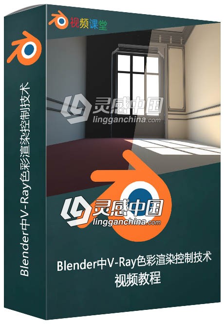 Blender中V-Ray色彩渲染控制技术视频教程  灵感中国网 www.lingganchina.com