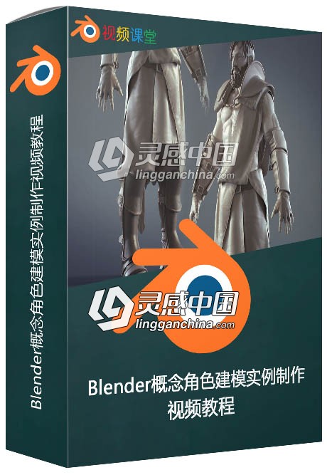 Blender概念角色建模实例制作视频教程  灵感中国网 www.lingganchina.com