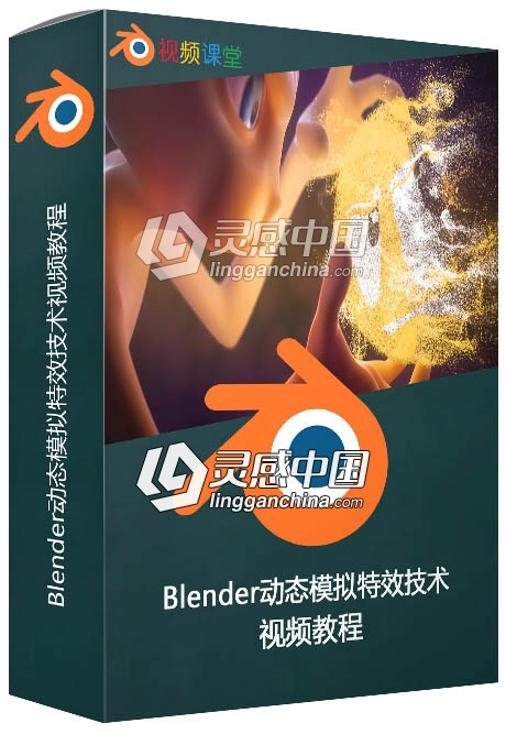 Blender动态模拟特效技术视频教程  灵感中国网 www.lingganchina.com