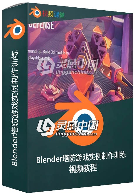 Blender塔防游戏实例制作训练视频教程  灵感中国网 www.lingganchina.com