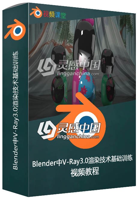 Blender中V-Ray3.0渲染技术基础训练视频教程  灵感中国网 www.lingganchina.com