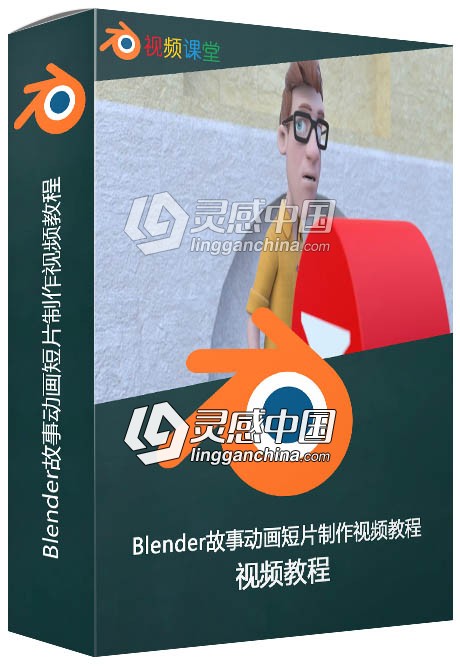 Blender故事动画短片制作视频教程  灵感中国网 www.lingganchina.com