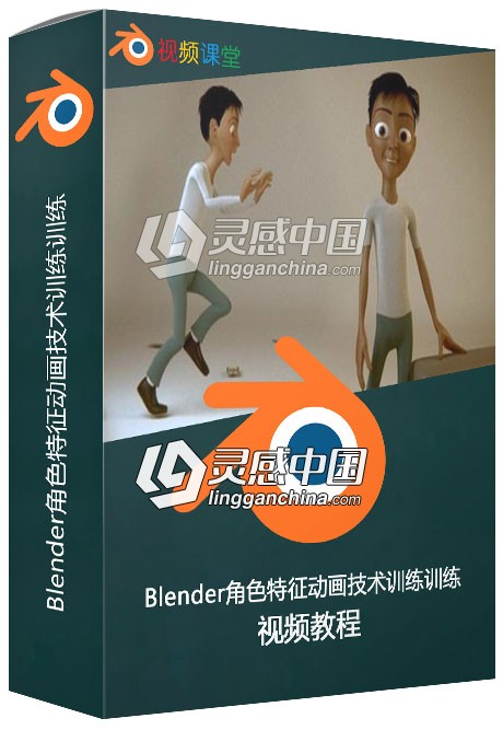 Blender角色特征动画技术训练训练视频教程  灵感中国网 www.lingganchina.com