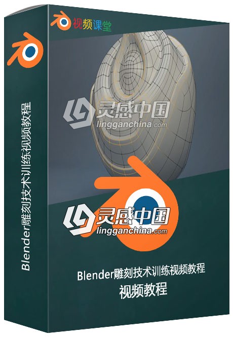 Blender雕刻技术训练视频教程  灵感中国网 www.lingganchina.com