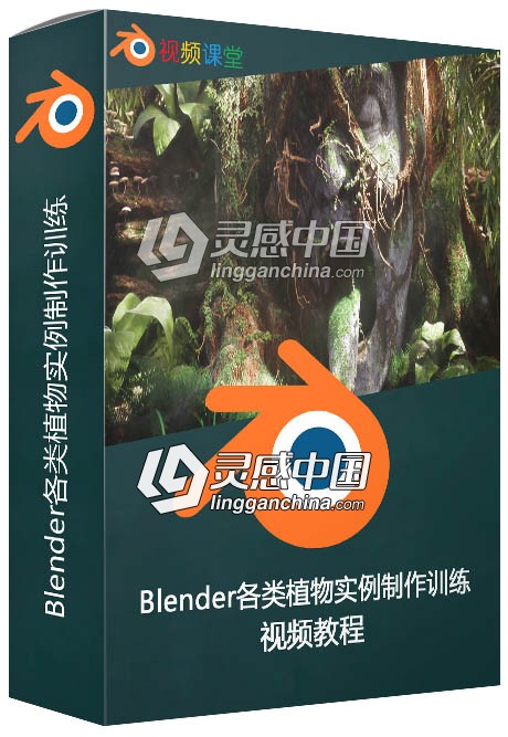 Blender各类植物实例制作训练视频教程  灵感中国网 www.lingganchina.com