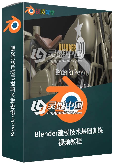 Blender建模技术基础训练视频教程  灵感中国网 www.lingganchina.com