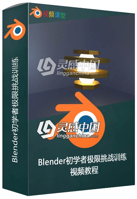 Blender初学者极限挑战训练视频教程  灵感中国网 www.lingganchina.com