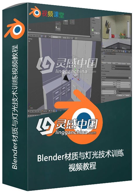 Blender材质与灯光技术训练视频教程  灵感中国网 www.lingganchina.com