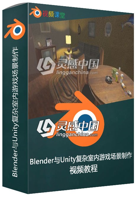 Blender与Unity复杂室内游戏场景制作视频教程  灵感中国网 www.lingganchina.com