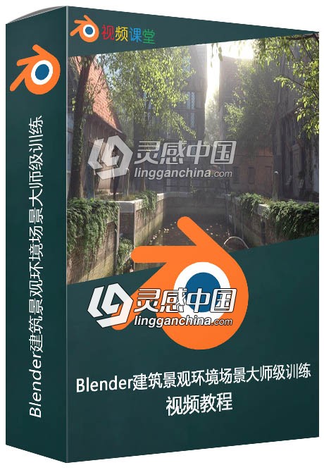 Blender建筑景观环境场景大师级训练视频教程  灵感中国网 www.lingganchina.com