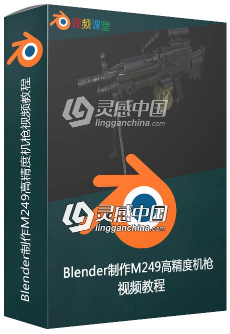 Blender制作M249高精度机枪视频教程  灵感中国网 www.lingganchina.com