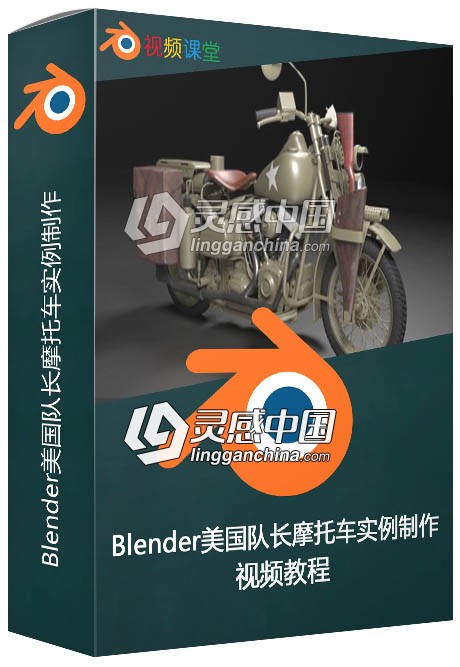 Blender美国队长摩托车实例制作视频教程  灵感中国网 www.lingganchina.com