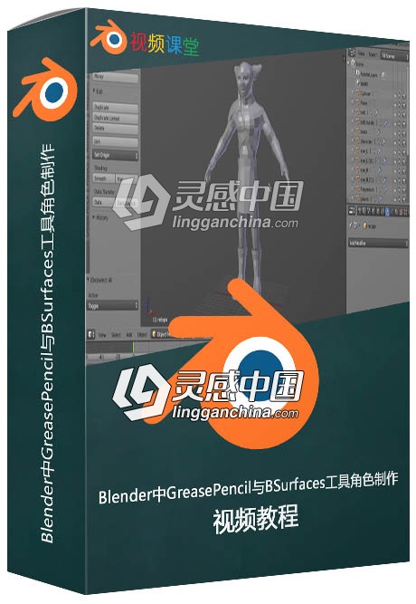 Blender中GreasePencil与BSurfaces工具角色制作视频教程  灵感中国网 www.lingganchina.com