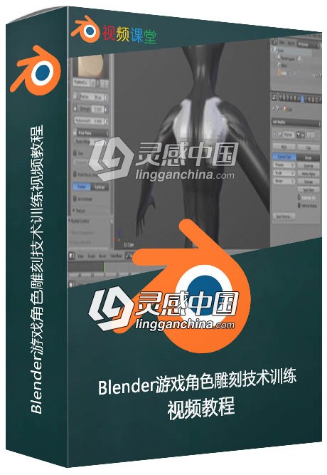 Blender游戏角色雕刻技术训练视频教程  灵感中国网 www.lingganchina.com