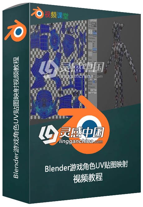 Blender游戏角色UV贴图映射视频教程  灵感中国网 www.lingganchina.com