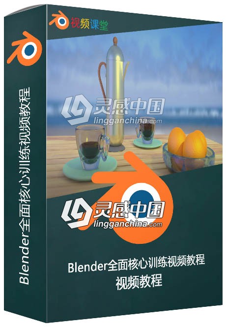 Blender全面核心训练视频教程  灵感中国网 www.lingganchina.com