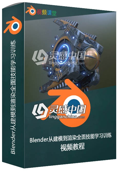 Blender从建模到渲染全面技能学习训练视频教程  灵感中国网 www.lingganchina.com