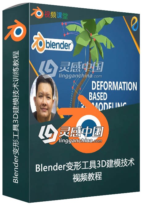 Blender变形工具3D建模技术训练视频教程  灵感中国网 www.lingganchina.com