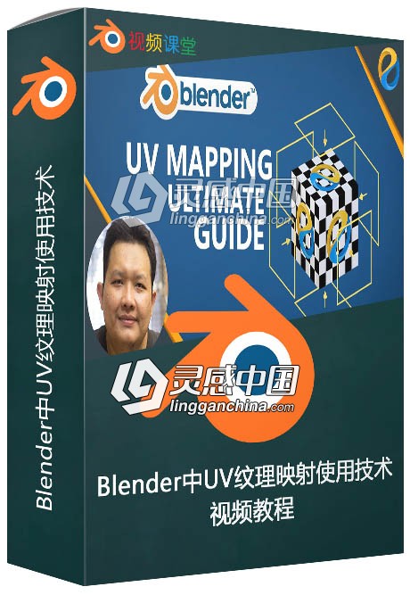 Blender中UV纹理映射使用技术视频教程  灵感中国网 www.lingganchina.com