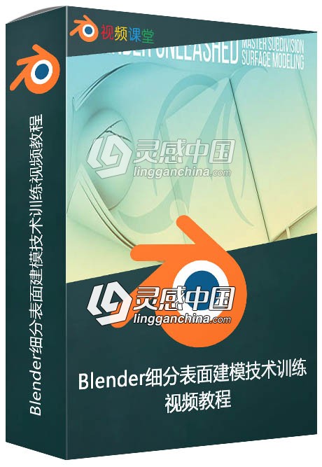 Blender细分表面建模技术训练视频教程  灵感中国网 www.lingganchina.com