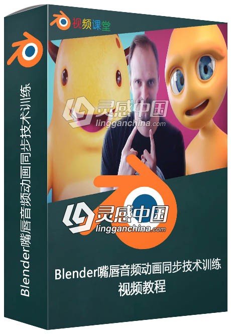 Blender嘴唇音频动画同步技术训练视频教程  灵感中国网 www.lingganchina.com