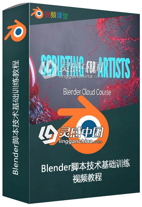 Blender脚本技术基础训练视频教程  灵感中国网 www.lingganchina.com