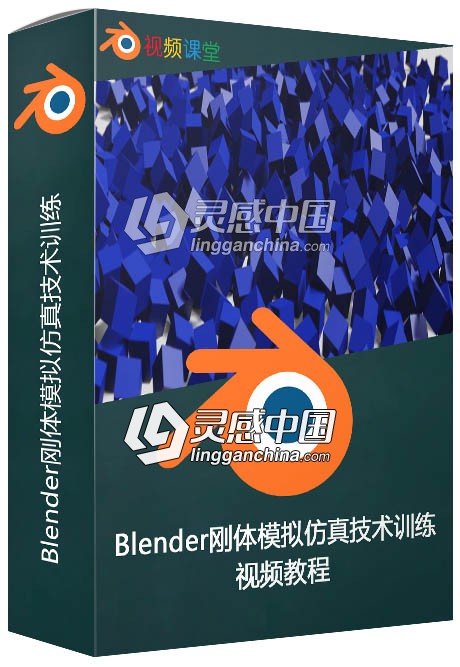 Blender刚体模拟仿真技术训练视频教程  灵感中国网 www.lingganchina.com