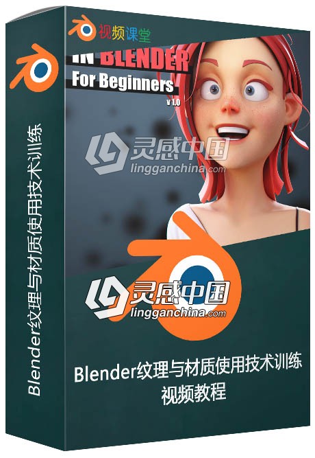 Blender纹理与材质使用技术训练视频教程  灵感中国网 www.lingganchina.com