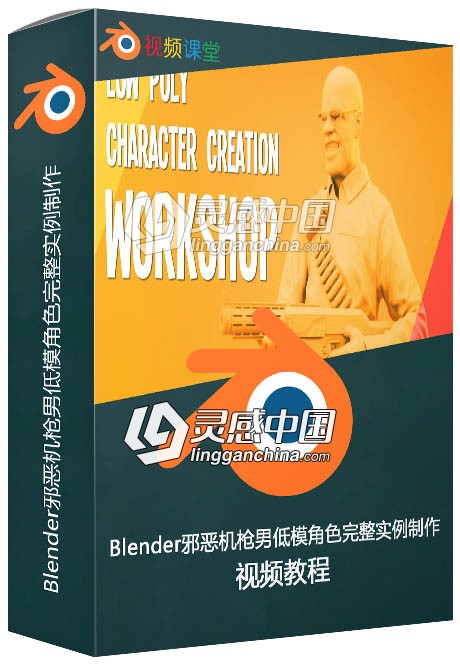 Blender邪恶机枪男低模角色完整实例制作视频教程  灵感中国网 www.lingganchina.com