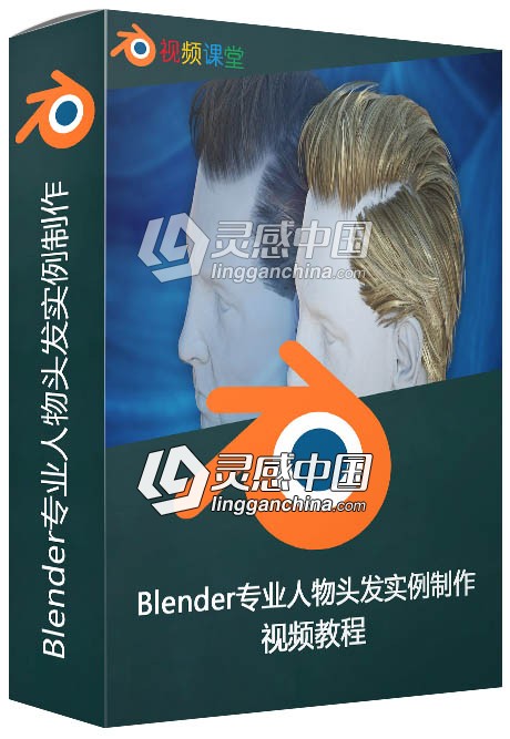 Blender专业人物头发实例制作视频教程  灵感中国网 www.lingganchina.com