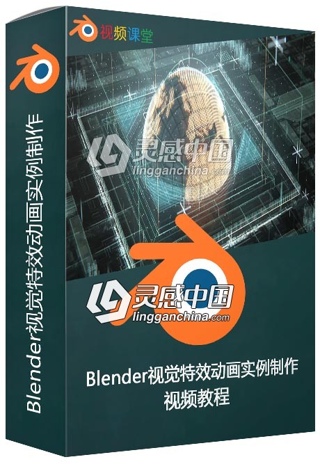 Blender视觉特效动画实例制作视频教程  灵感中国网 www.lingganchina.com