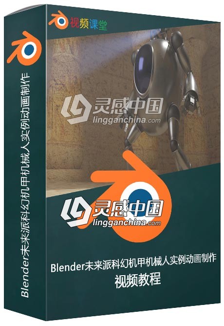 Blender未来派科幻机甲机械人实例动画制作视频教程  灵感中国网 www.lingganchina.com