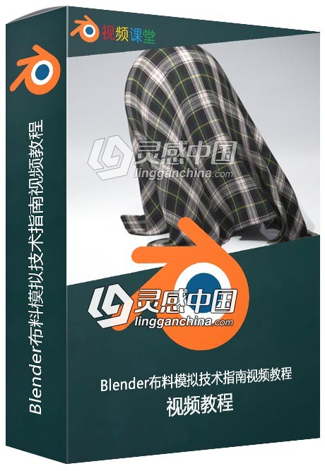 Blender布料模拟技术指南视频教程  灵感中国网 www.lingganchina.com