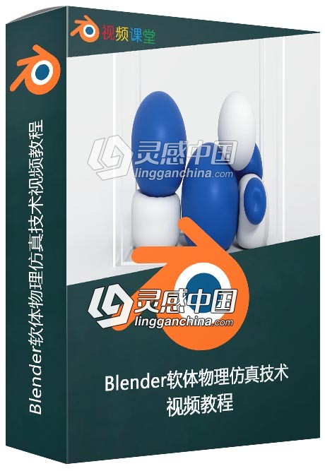 Blender软体物理仿真技术视频教程  灵感中国网 www.lingganchina.com