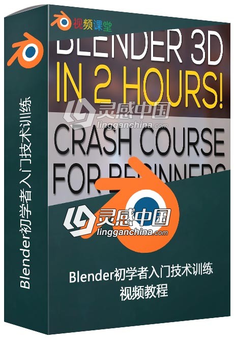 Blender初学者入门技术训练视频教程  灵感中国网 www.lingganchina.com