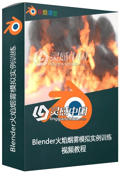 Blender火焰烟雾模拟实例训练视频教程  灵感中国网 www.lingganchina.com