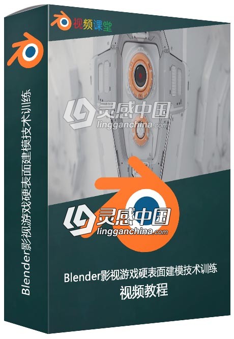 Blender影视游戏硬表面建模技术训练视频教程  灵感中国网 www.lingganchina.com