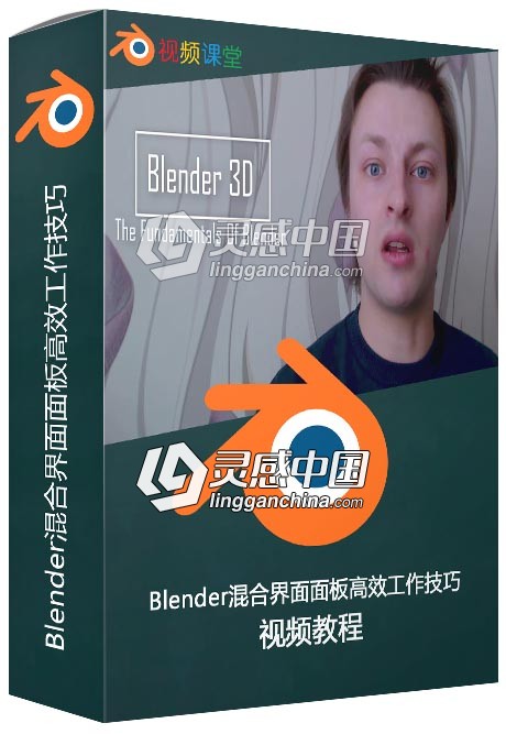 Blender混合界面面板高效工作技巧视频教程  灵感中国网 www.lingganchina.com