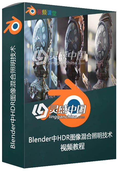 Blender中HDR图像混合照明技术视频教程  灵感中国网 www.lingganchina.com