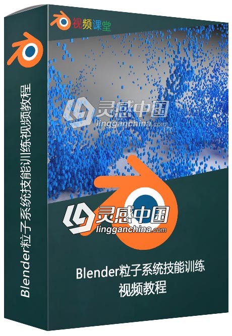 Blender粒子系统技能训练视频教程  灵感中国网 www.lingganchina.com